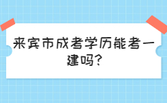 来宾市成考学历能考一建吗