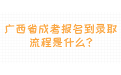 广西省成考报名到录取流程是什么