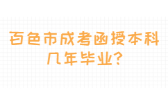 百色市成考函授本科几年毕业