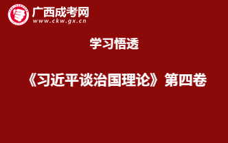 广西成考网开展《习近平谈治国理论》第四卷的专题活动