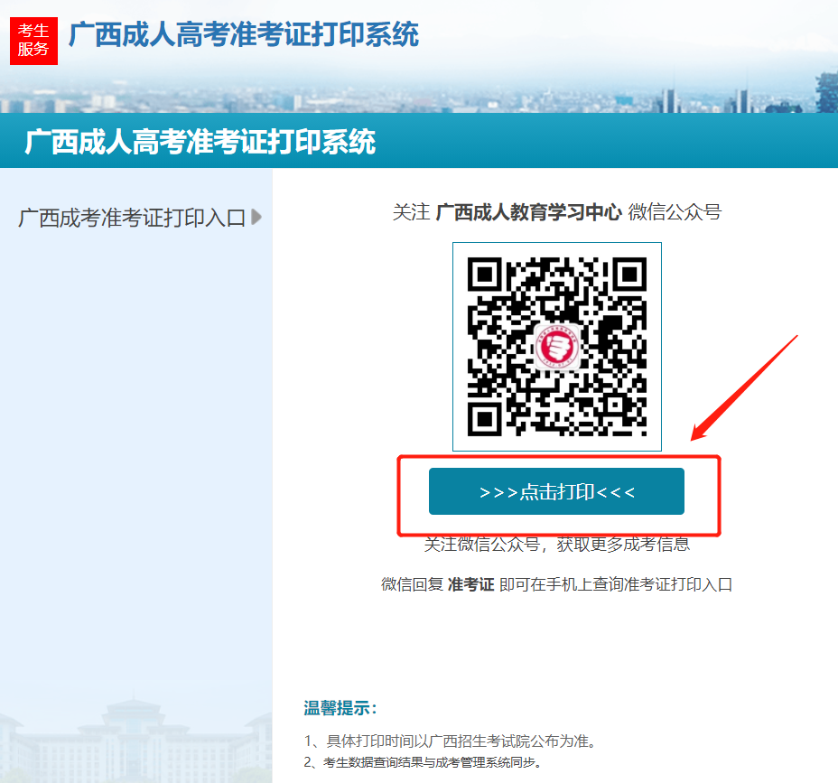 广西成考准考证打印