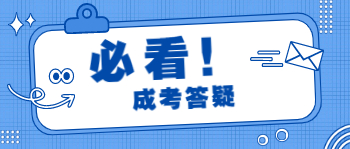 2022年广西成考分数线会降低吗?