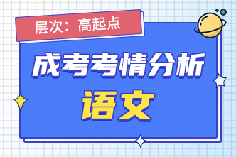 2022年广西成人高考高起点《语文》考情分析