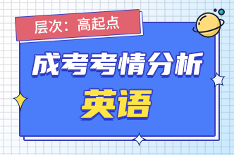 2022年广西成人高考高起点《英语》考情分析