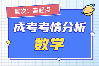2022年广西成人高考高起点《数学》考情分析