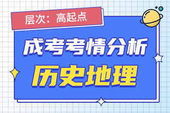 2022年广西成人高考高起点《史地综合》考情分析1