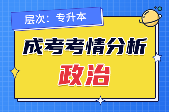 2022年广西成人高考专升本《政治》考情分析