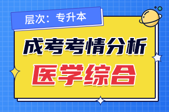 2022年广西成人高考专升本《医学综合》考情分析