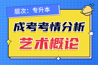 2022年广西成人高考专升本《艺术概论》考情分析