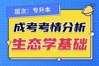 2022年广西成人高考专升本《生态学基础》考情分析