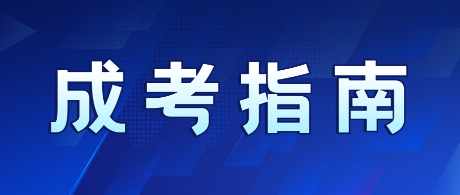 2023年广西成人高考报考大专要求