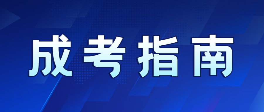 2022年广西成人高考学籍注册流程