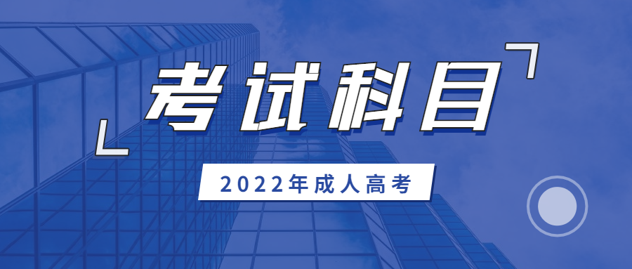 广西成人高考高起点考试科目是考哪些?