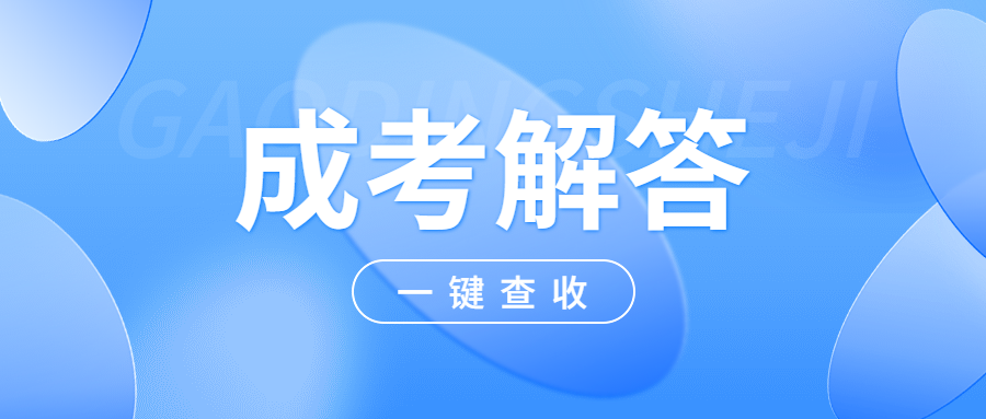 广西成考录取后没时间上课怎么办?