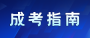 广西成考高起专热门专业都有哪些