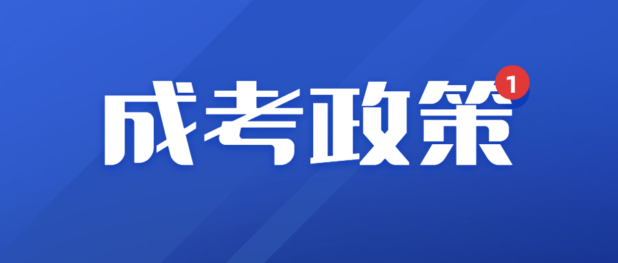 广西成考军人有免试政策吗?