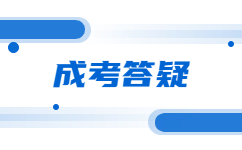 2023年广西成人高考录取分数线