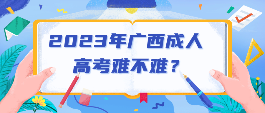 2023年广西成人高考难吗?成人高考考哪些科目?