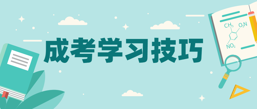 2023年广西成人高考有哪些学习技巧？