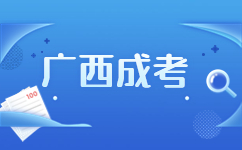 2023年广西桂林成人高考报名流程