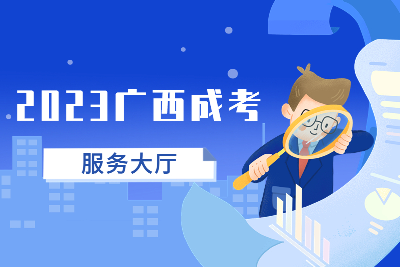 2023年广西成考服务大厅！