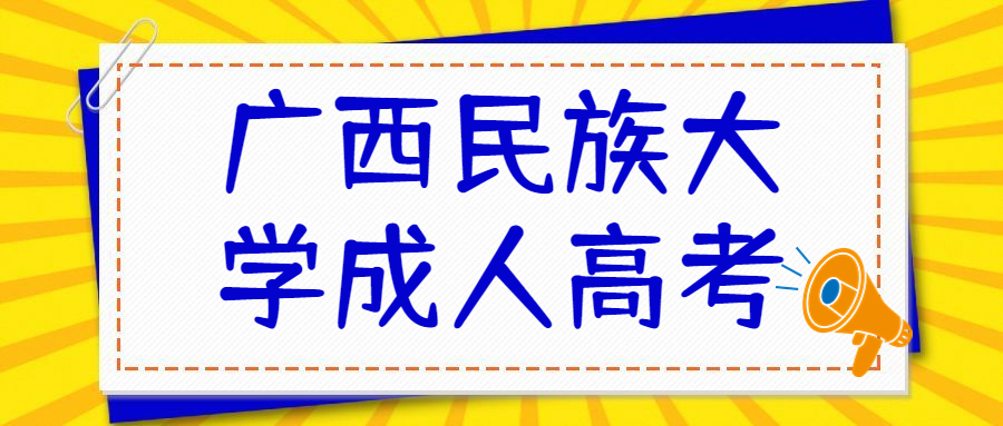 广西民族大学成考报考专业