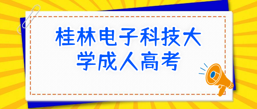 桂林电子科技大学成考报考专业