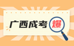 2023年广西科技大学成考考试科目