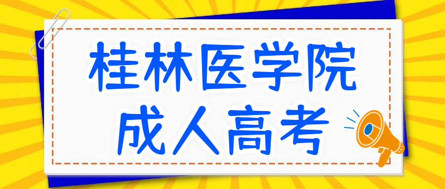 2023年桂林医学院成人高考报考条件