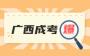 2023年广西成人高考报名时间！