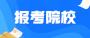 2023年广西职业技术学院成人高考招生简章