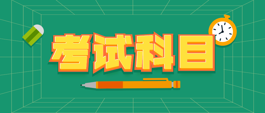 2023年河池成人高考专升本考试科目