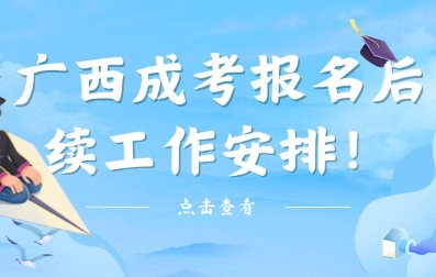 广西成人高考报名后续流程