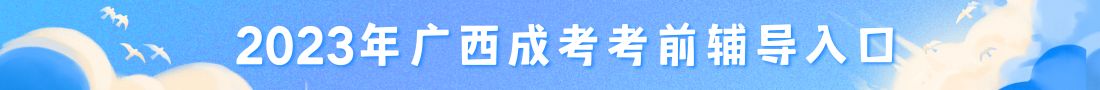 2023年广西成考考前辅导入口