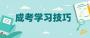 广西成人高考英语学习方法