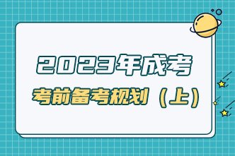 2023年成考考前一个月备考规划（上）