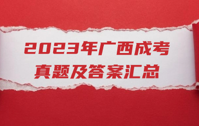 2023年广西成人高考真题及答案汇总！