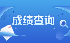 2023年广西成人高考成绩查询注意事项！