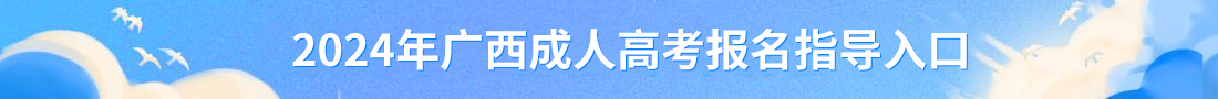 2024年广西成人高考报名入口