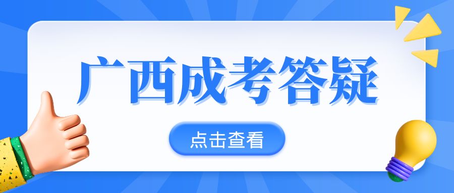 广西成考大专录取后需要去学校上课吗？