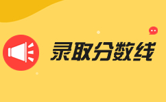 2023年广西函授录取分数线预测