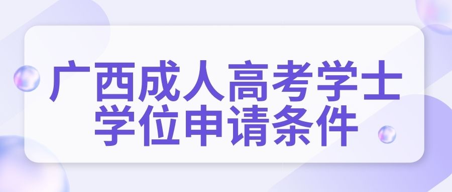 广西成人高考学士学位申请条件有哪些？