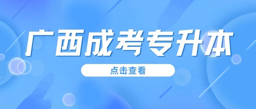 报考广西成人高考专升本有学历要求吗？