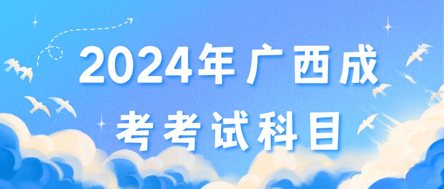 2024年广西成考考试科目