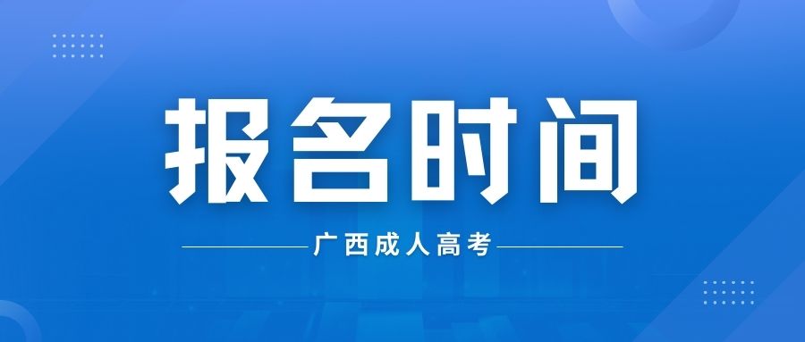 2024年广西成考报名时间预测