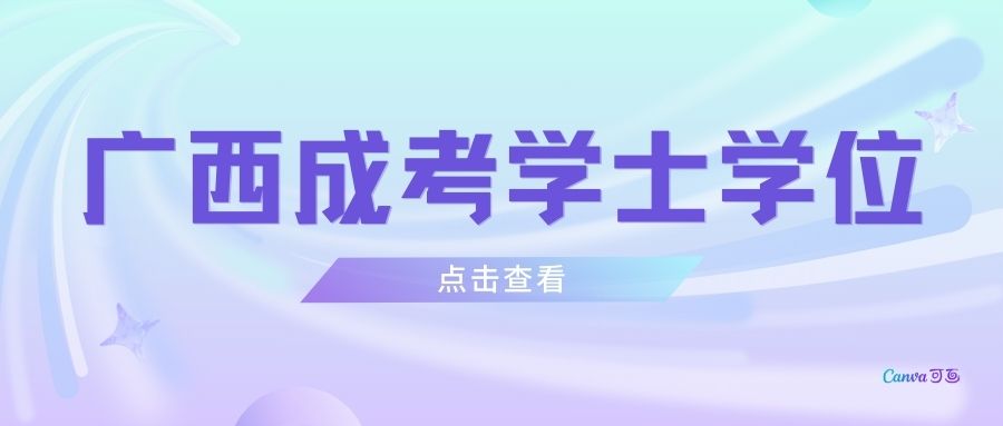 本科可以申请广西成人高考学位英语吗?