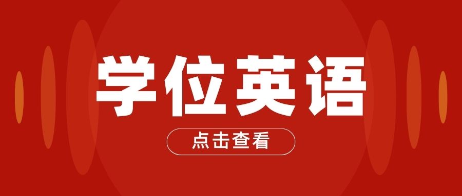 2023年广西成人高考学位英语考试内容有哪些？