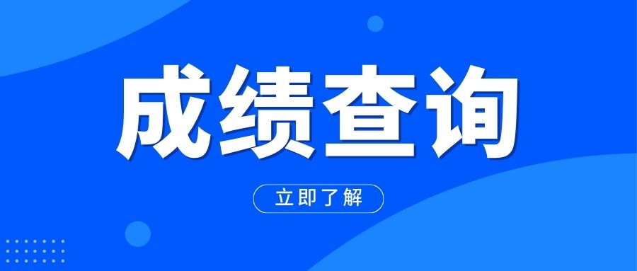 广西成考专升本成绩查询在什么时候？