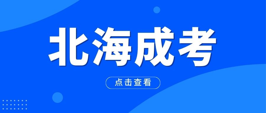 2023年北海成考和自考的区别