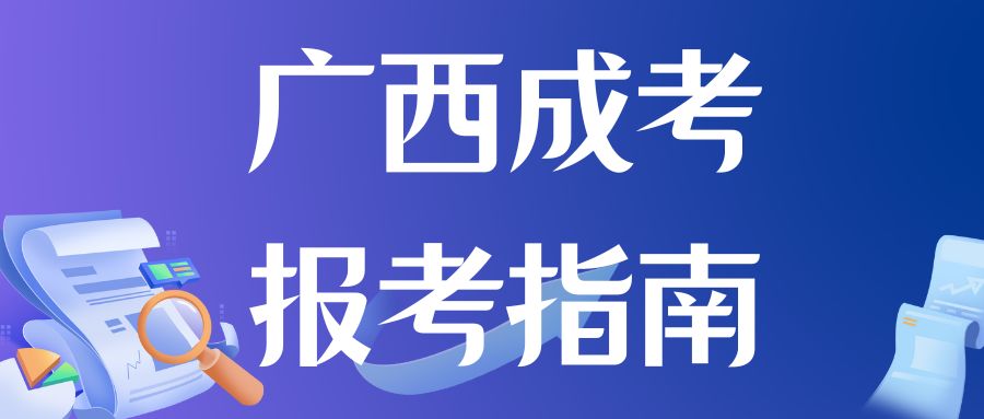 2024年广西成考函授如何报考？